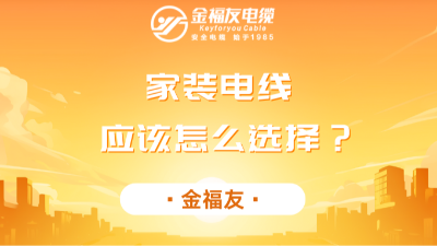 家裝電線應該怎么選擇？